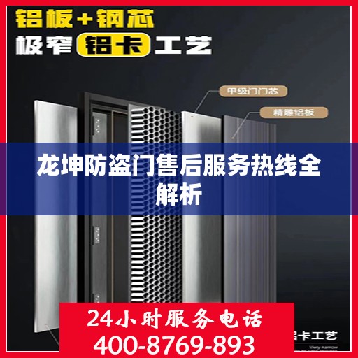 龙坤防盗门售后服务热线全解析