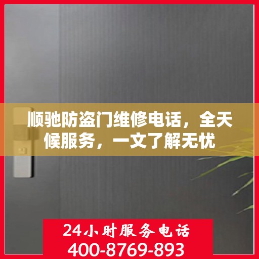 顺驰防盗门维修电话，全天候服务，一文了解无忧