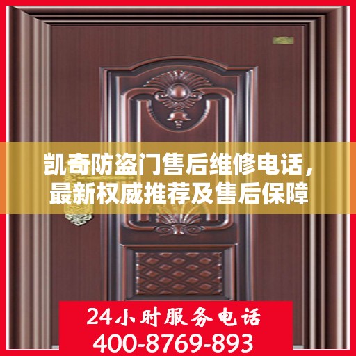 凯奇防盗门售后维修电话，最新权威推荐及售后保障