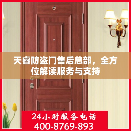 天睿防盗门售后总部，全方位解读服务与支持