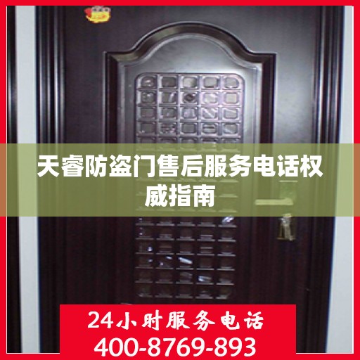 天睿防盗门售后服务电话权威指南
