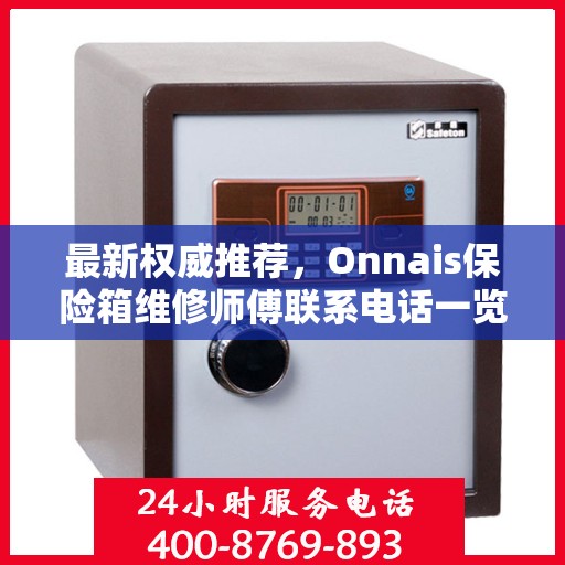 最新权威推荐，Onnais保险箱维修师傅联系电话一览