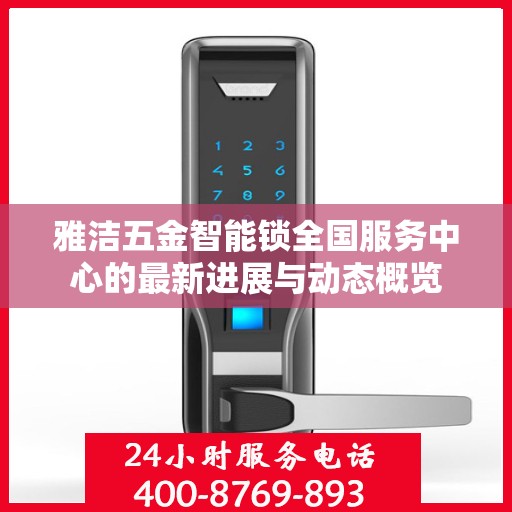 雅洁五金智能锁全国服务中心的最新进展与动态概览