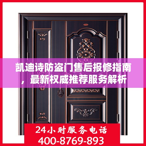凯迪诗防盗门售后报修指南，最新权威推荐服务解析