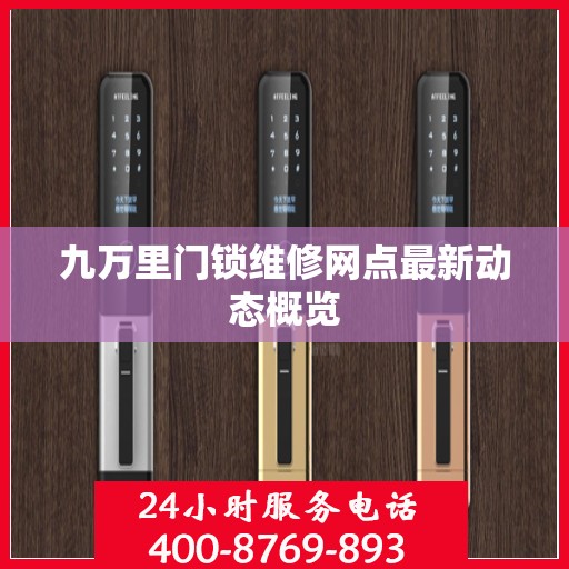 九万里门锁维修网点最新动态概览