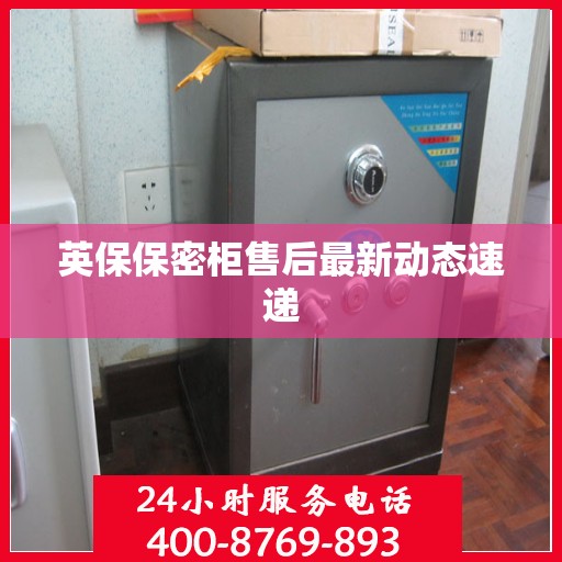 英保保密柜售后最新动态速递