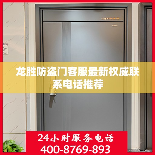 龙胜防盗门客服最新权威联系电话推荐