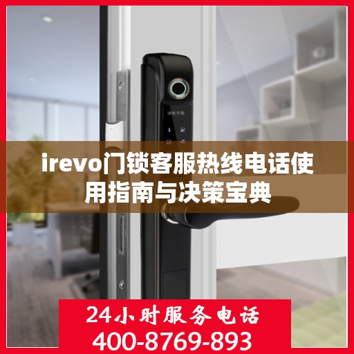 irevo门锁客服热线电话使用指南与决策宝典