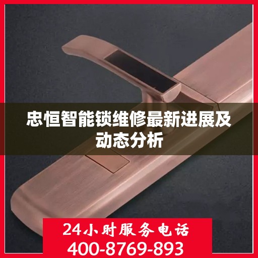 忠恒智能锁维修最新进展及动态分析