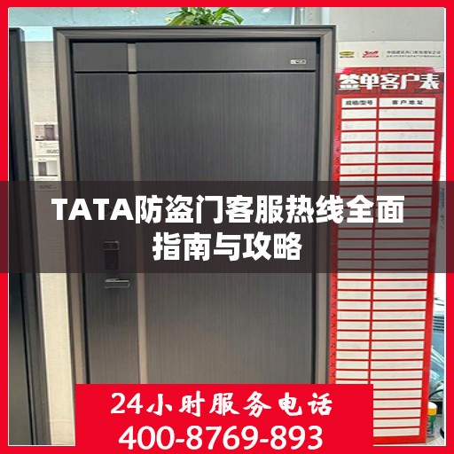 TATA防盗门客服热线全面指南与攻略