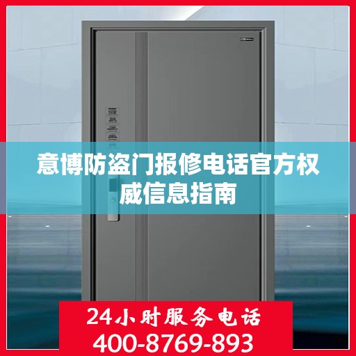 意博防盗门报修电话官方权威信息指南