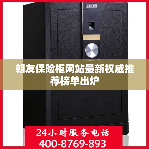 朝友保险柜网站最新权威推荐榜单出炉