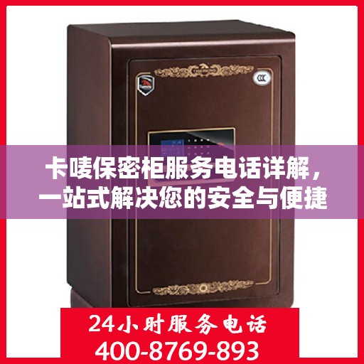 卡唛保密柜服务电话详解，一站式解决您的安全与便捷需求