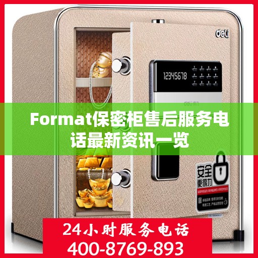 Format保密柜售后服务电话最新资讯一览