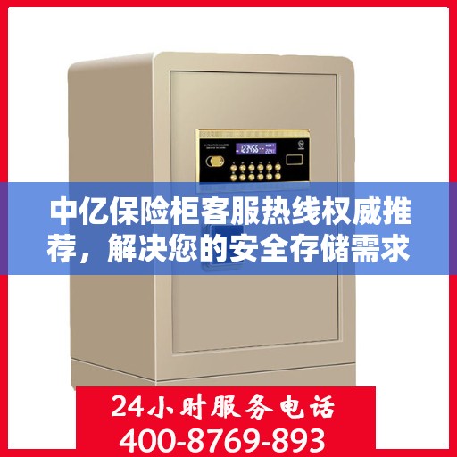 中亿保险柜客服热线权威推荐，解决您的安全存储需求