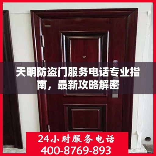 天明防盗门服务电话专业指南，最新攻略解密