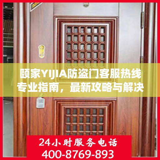 颐家YIJIA防盗门客服热线专业指南，最新攻略与解决方案