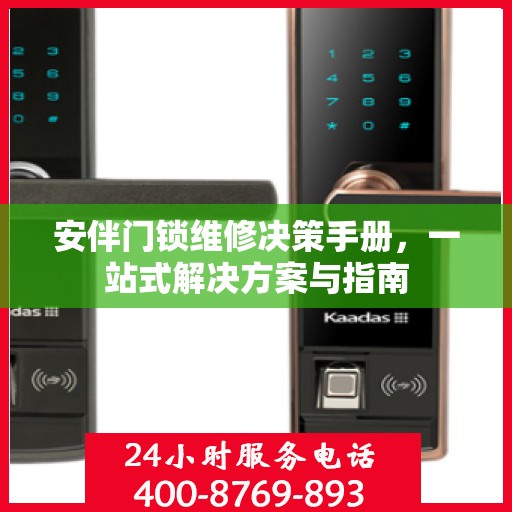 安伴门锁维修决策手册，一站式解决方案与指南