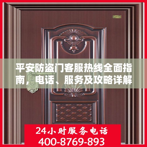 平安防盗门客服热线全面指南，电话、服务及攻略详解