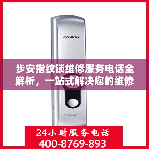 步安指纹锁维修服务电话全解析，一站式解决您的维修需求