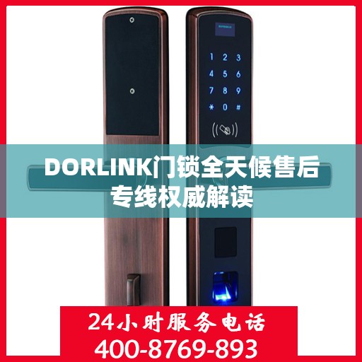 DORLINK门锁全天候售后专线权威解读