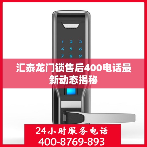 汇泰龙门锁售后400电话最新动态揭秘