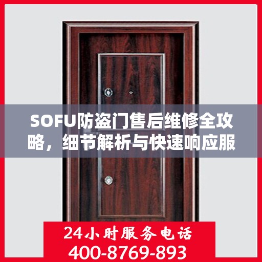 SOFU防盗门售后维修全攻略，细节解析与快速响应服务