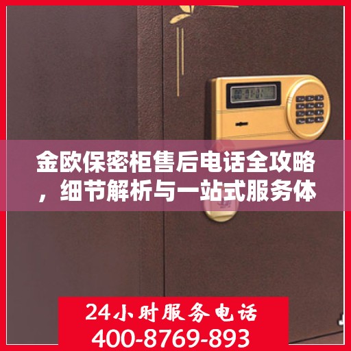 金欧保密柜售后电话全攻略，细节解析与一站式服务体验