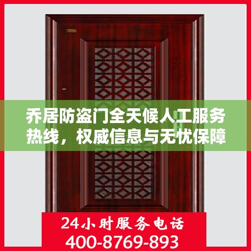 乔居防盗门全天候人工服务热线，权威信息与无忧保障