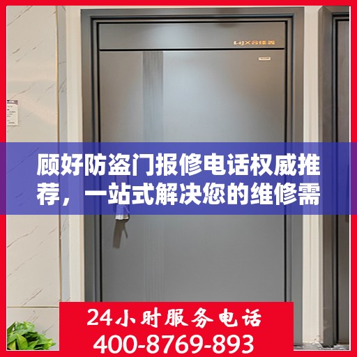顾好防盗门报修电话权威推荐，一站式解决您的维修需求