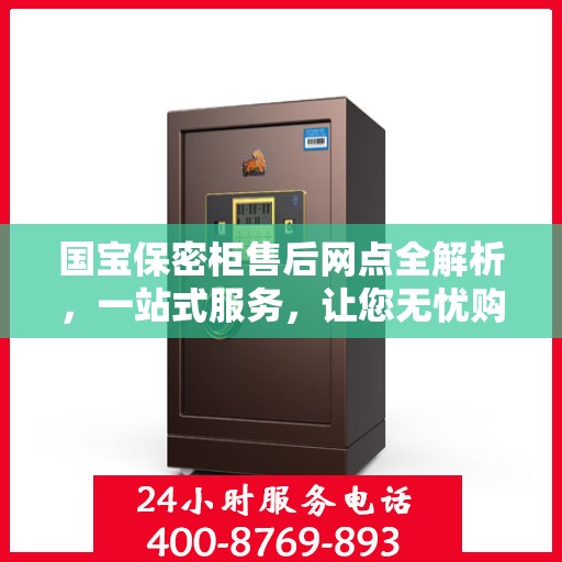 国宝保密柜售后网点全解析，一站式服务，让您无忧购！