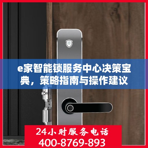 e家智能锁服务中心决策宝典，策略指南与操作建议