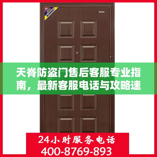 天脊防盗门售后客服专业指南，最新客服电话与攻略速递