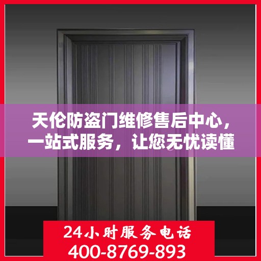 天伦防盗门维修售后中心，一站式服务，让您无忧读懂！