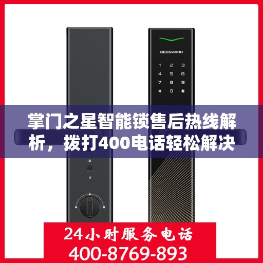 掌门之星智能锁售后热线解析，拨打400电话轻松解决您的疑问