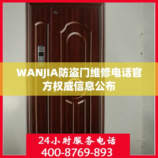 WANJIA防盗门维修电话官方权威信息公布