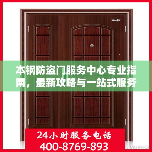 本钢防盗门服务中心专业指南，最新攻略与一站式服务体验