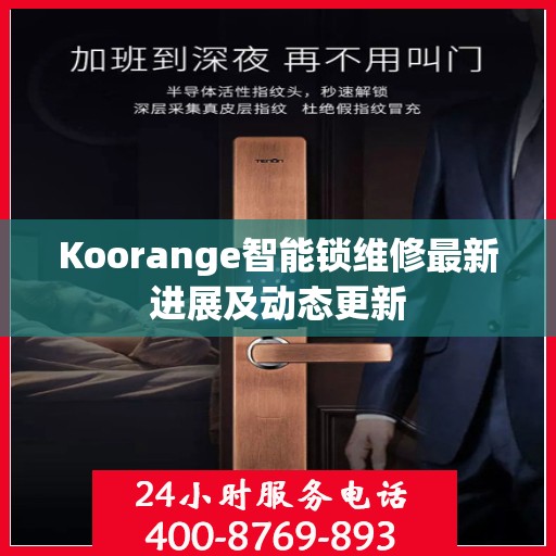 Koorange智能锁维修最新进展及动态更新