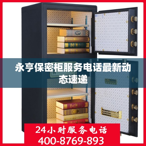 永亨保密柜服务电话最新动态速递