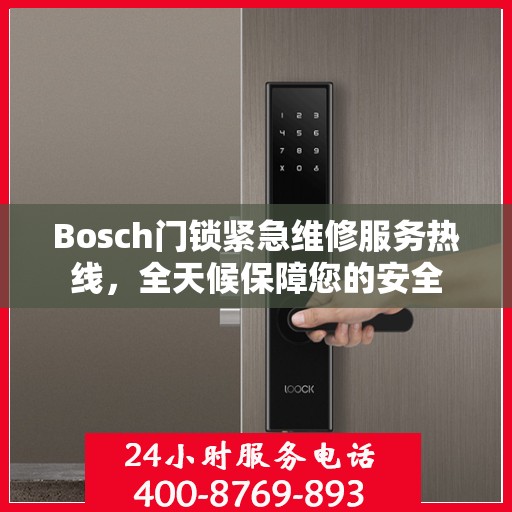 Bosch门锁紧急维修服务热线，全天候保障您的安全