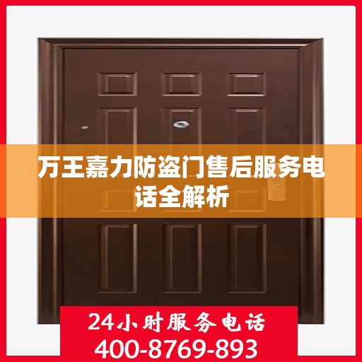 万王嘉力防盗门售后服务电话全解析