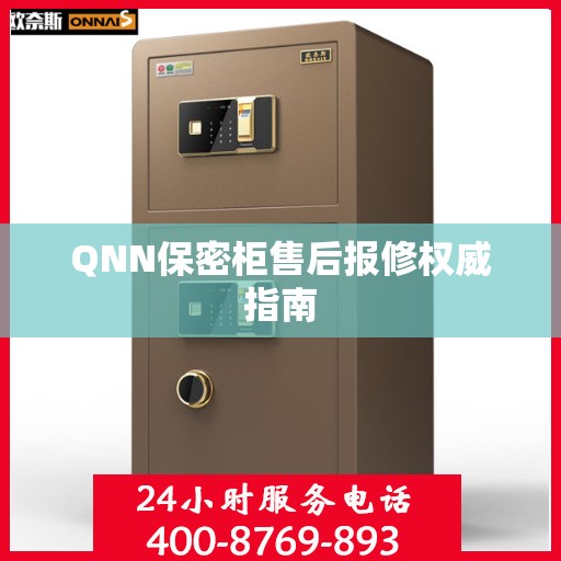 QNN保密柜售后报修权威指南