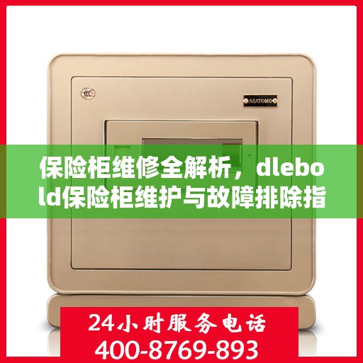 保险柜维修全解析，dlebold保险柜维护与故障排除指南