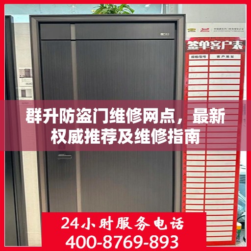 群升防盗门维修网点，最新权威推荐及维修指南
