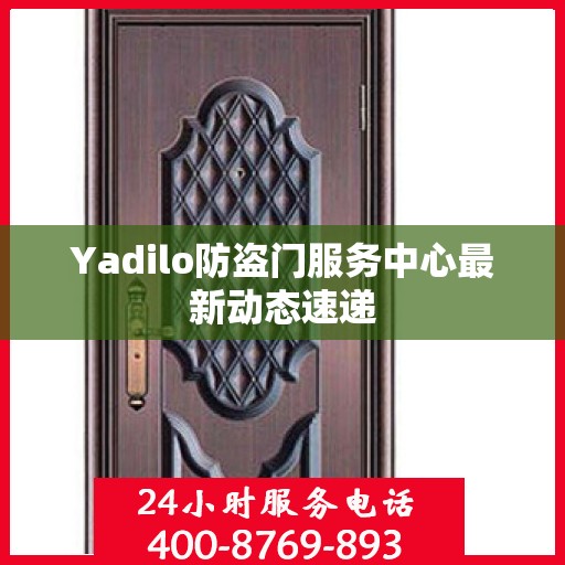 Yadilo防盗门服务中心最新动态速递