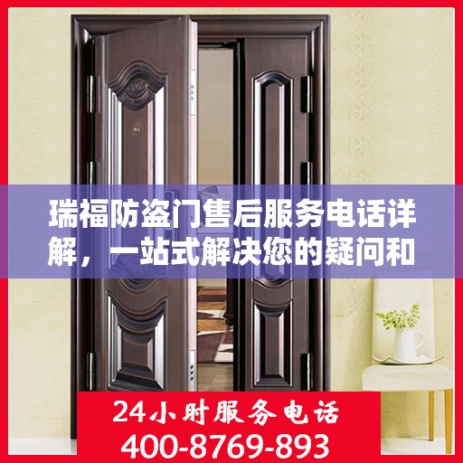 瑞福防盗门售后服务电话详解，一站式解决您的疑问和需求