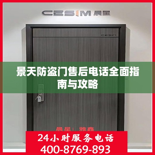 景天防盗门售后电话全面指南与攻略