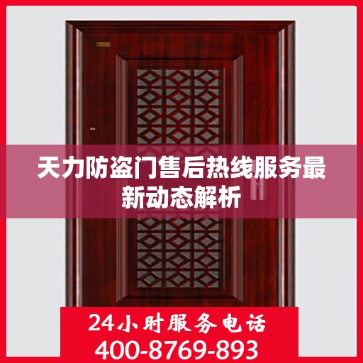 天力防盗门售后热线服务最新动态解析
