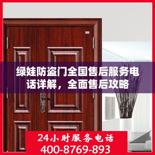 绿娃防盗门全国售后服务电话详解，全面售后攻略