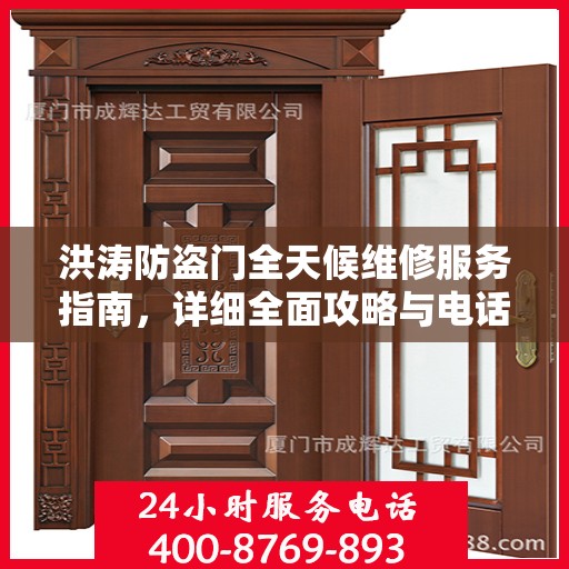 洪涛防盗门全天候维修服务指南，详细全面攻略与电话支持